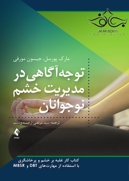 توجه آگاهی در مدیریت خشم نوجوانان