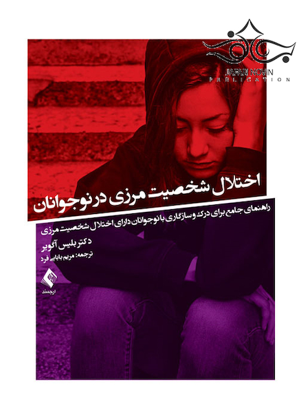 اختلال شخصیت مرزی در نوجوانان