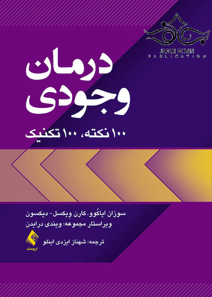 درمان وجودی 100 نکته، 100 تکنیک