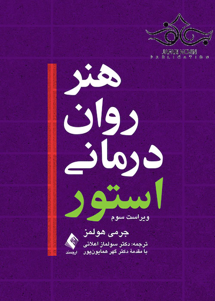 هنر روان درمانی استور(هولمز)