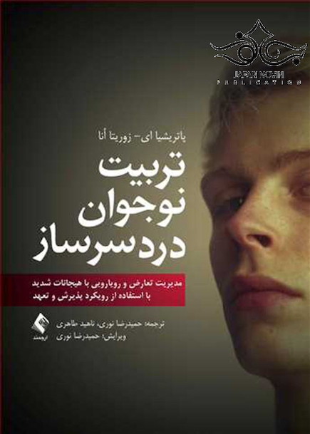 تربیت نوجوان دردسرساز