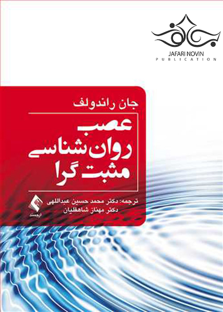 عصب روان شناسی مثبت گرا
