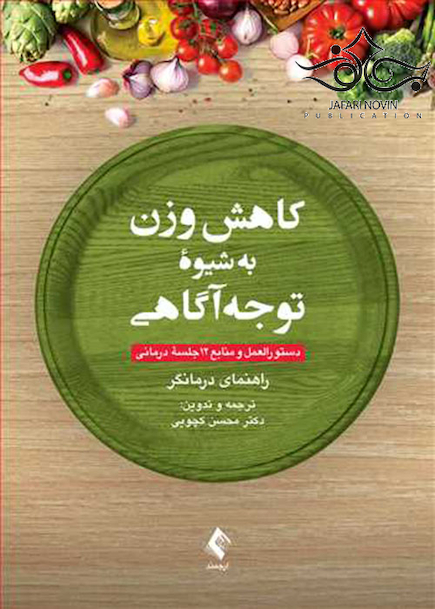 کاهش وزن به شیوه توجه آگاهی