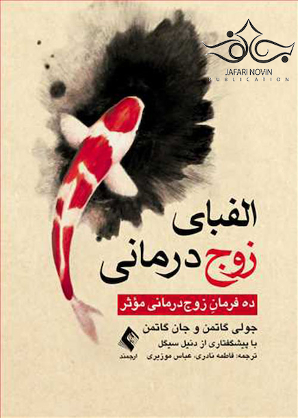 الفبای زوج درمانی