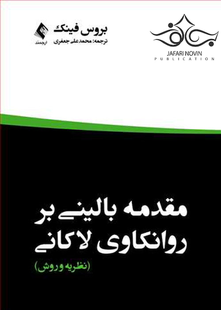 مقدمه بالینی برروانکاوی لاکانی