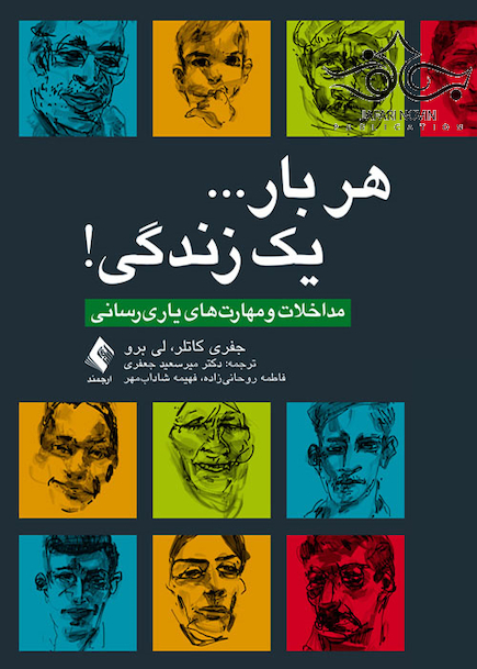 هر بار یک زندگی مداخلات و مهارت های یاری رسانی