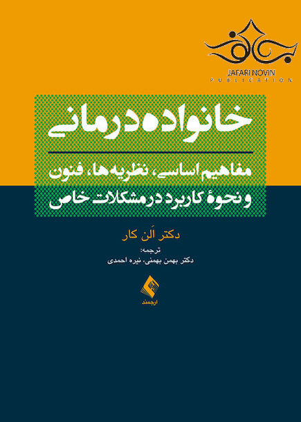 خانواده  درمانی مفاهیم اساسی نظریه ها فنون و نحوه کاربرد در مشکلات خاص