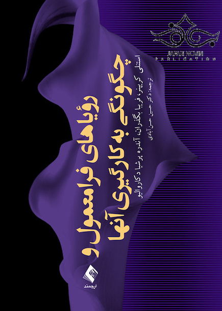 رویاهای فرامعمول و چگونگی به کارگیری آنها
