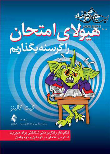 چگونه هیولای امتحان را گرسنه بگذاریم