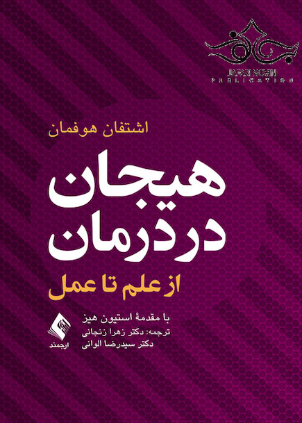 هیجان در درمان از علم تا عمل
