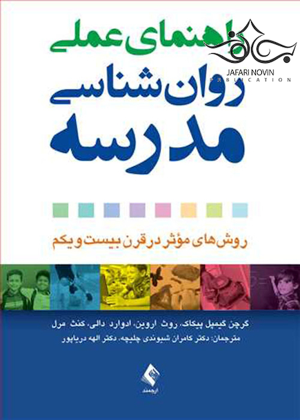 راهنمای عملی روان شناسی مدرسه