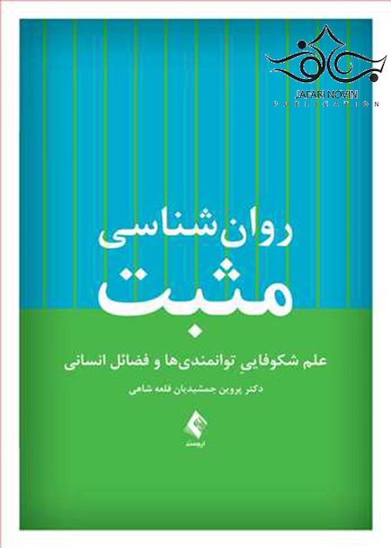 روان شناسی مثبت