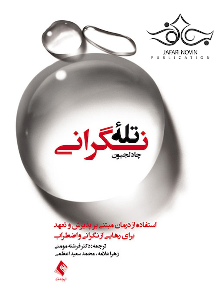 تله نگرانی درمان مبتنی بر پذیرش و تعهد