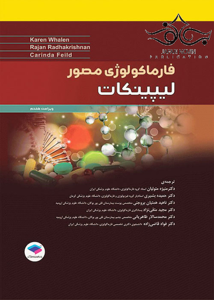 فارماکولوژی مصور لیپینکات 2018