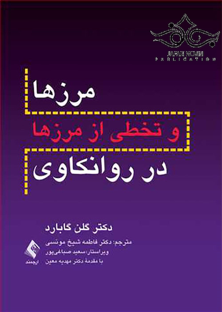 مرزها و تخطی از مرزها در روانکاوی