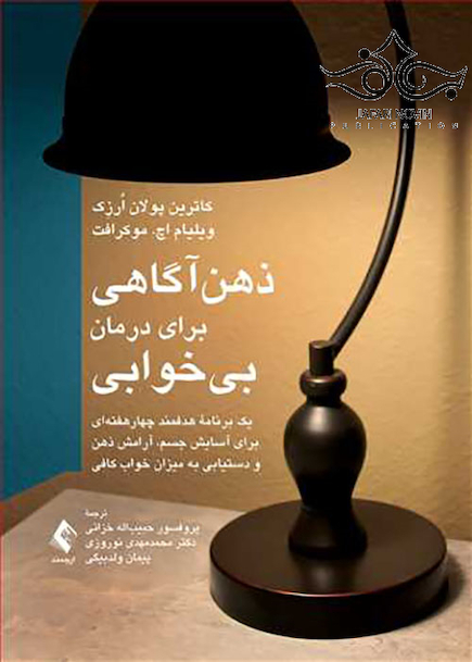 ذهن آگاهی برای درمان بی خوابی