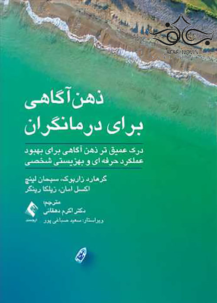 ذهن آگاهی برای درمانگران