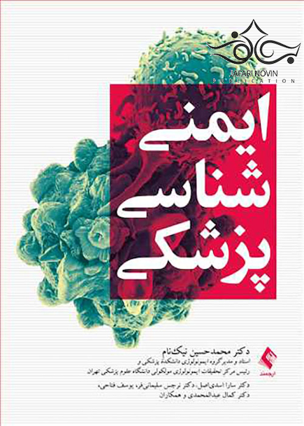 ایمنی شناسی پزشکی