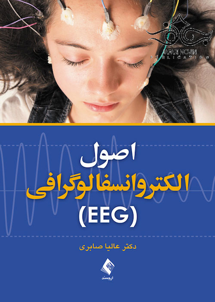 اصول الکتروانسفالوگرافی EEG