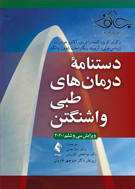 دستنامه درمان های طبی واشنگتن 2020