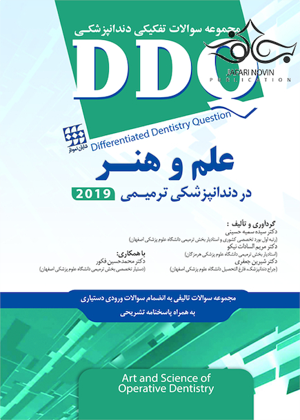 DDQ علم و هنر در دندانپزشکی ترمیمی 2019 (مجموعه سوالات تفکیکی دندانپزشکی)