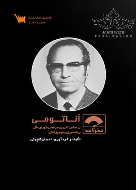 صفر تا صد آناتومی