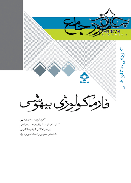 DRS مرور جامع فارماکولوژی بیهوشی