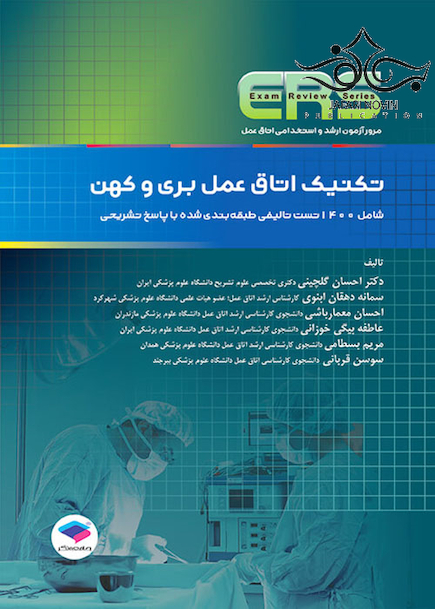 ERS مرور آزمون ارشد و استخدامی تکنیک اتاق عمل بری و کهن