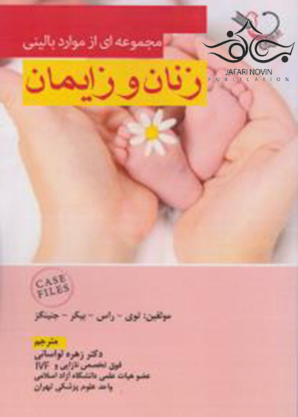 مجموعه ای از موارد بالینی زنان و زایمان