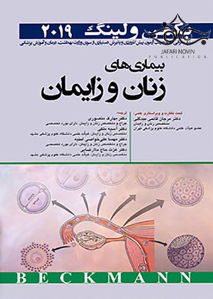 بیماری های زنان و زایمان بکمن و لینگ 2019