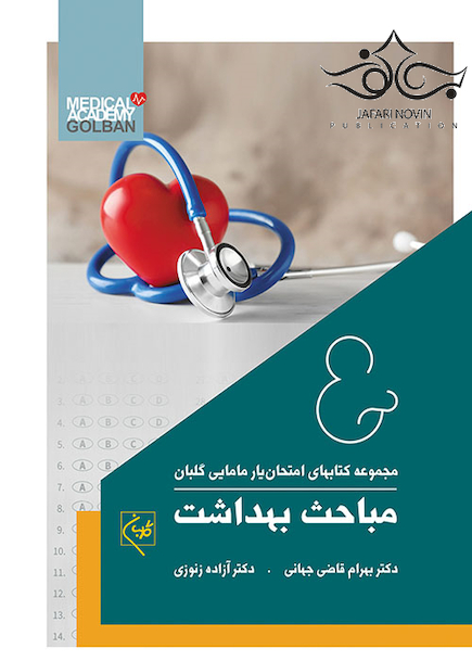 مجموعه کتاب های امتحان یار مامایی گلبان مباحث بهداشت