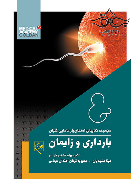 مجموعه کتاب های امتحان یار مامایی گلبان بارداری و زایمان