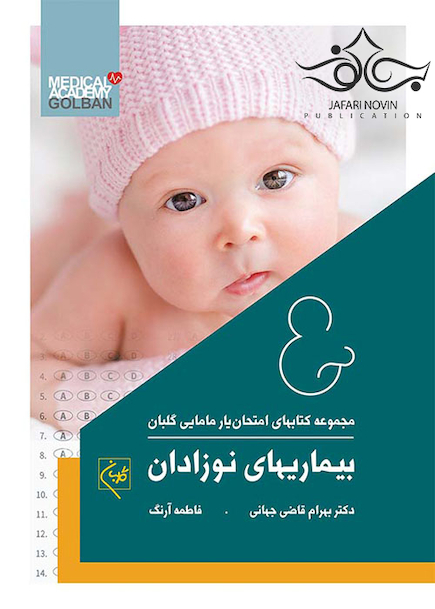 مجموعه کتاب های امتحان یار مامایی گلبان بیماری های نوزادان