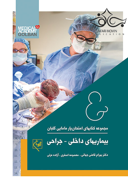 مجموعه کتاب های امتحان یار مامایی گلبان بیماری های داخلی جراحی