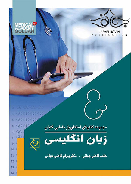 مجموعه کتاب های امتحان یار مامایی گلبان زبان انگلیسی