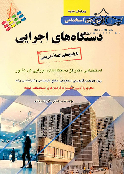 آزمون های استخدامی دستگاه های اجرایی