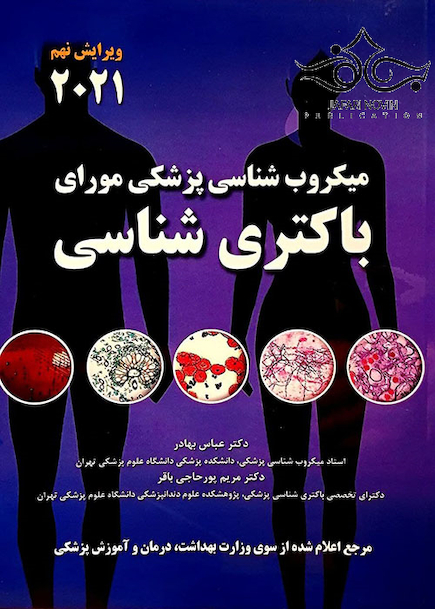 میکروب شناسی پزشکی مورای باکتری شناسی 2021