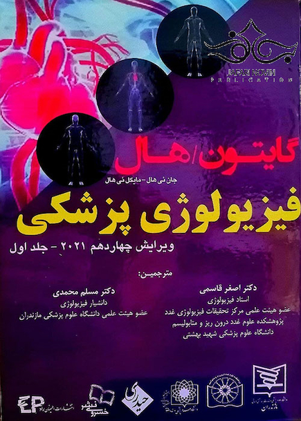فیزیولوژی پزشکی گایتون و هال 2021 جلد1