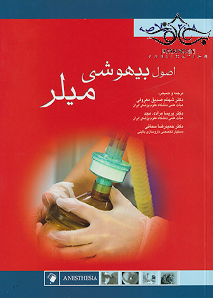 خلاصه اصول بیهوشی میلر 2018