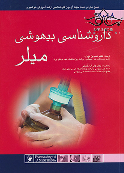داروشناسی بیهوشی میلر