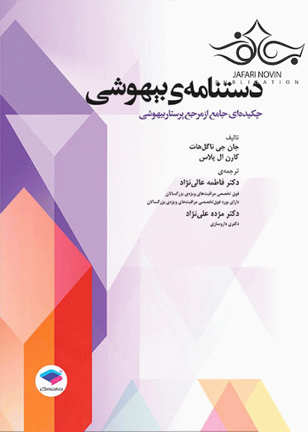 دستنامه ی بیهوشی، چکیده ای جامع از مرجع پرستار بیهوشی