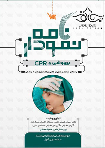 نمودارنامه بیهوشی و CPR