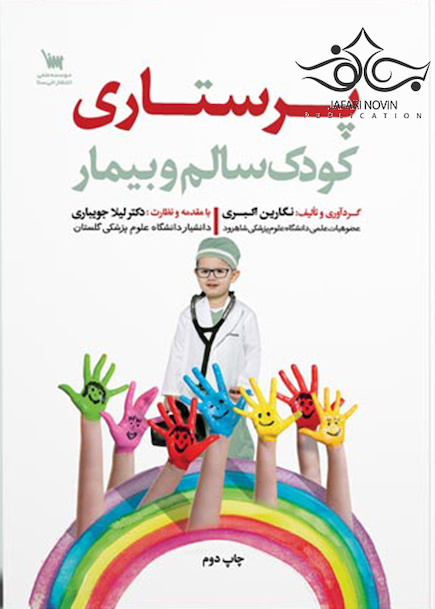 پرستاری کودک سالم و بیمار
