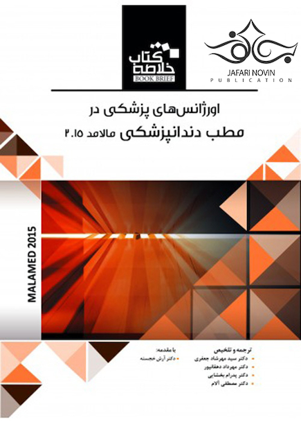 Book BrieF خلاصه کتاب اورژانس های پزشکی در مطب دندانپزشکی مالامد 2015
