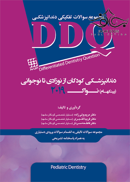 DDQ دندانپزشکی کودکان از نوزادی تا نوجوانی (پینکهام) نواک 2019