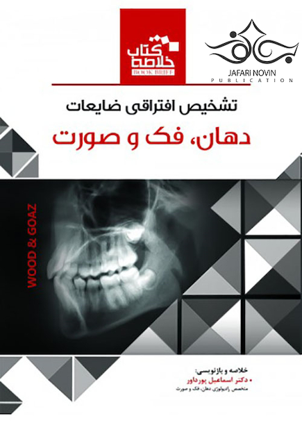Book Brief خلاصه کتاب تشخیص افتراقی ضایعات دهان، فک و صورت (wood & Goaz)
