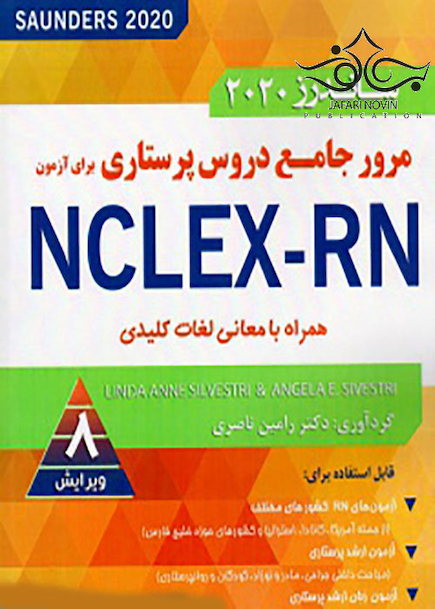 مرور جامع دروس پرستاری برای آزمون NCLEX-RN همراه با معانی لغات کلیدی ساندرز 2020 4 جلدی