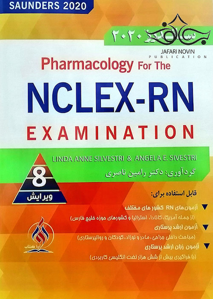 خلاصه فارماکولوژی برای آزمون NCLEX-RN ساندرز 2020
