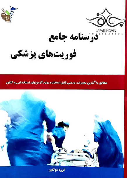 درسنامه جامع فوریت پزشکی