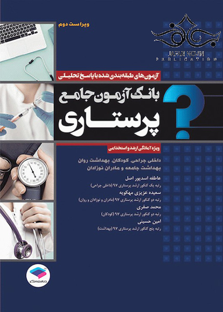بانک آزمون جامع طبقه بندی شده پرستاری